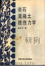 岩石、混凝土损伤力学（1990 PDF版）