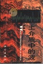 土介质中的波（1997 PDF版）