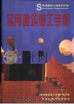 实用建筑施工手册（1999 PDF版）