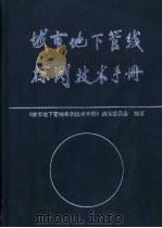 城市地下管线探测技术手册（1998 PDF版）
