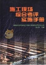 施工现场综合考评实施手册（1998 PDF版）