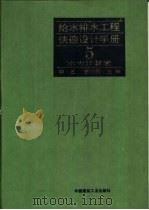 给水排水工程快速设计手册  5  水力计算表（1994 PDF版）