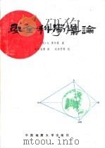 安全科学导论（1991 PDF版）