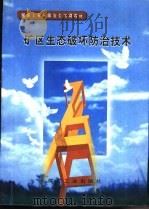 矿区生态破坏防治技术（1998 PDF版）