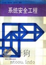 系统安全工程（1992 PDF版）