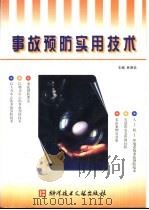 事故预防实用技术（1999 PDF版）