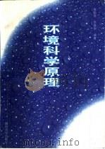 环境科学原理（1998 PDF版）