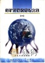 煤矿环境保护优秀论文集  1（1999 PDF版）
