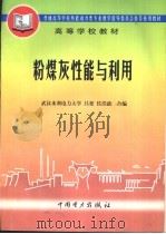 粉煤灰性能与利用（1998 PDF版）