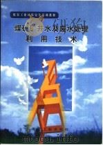 煤矿矿井水及废水处理利用技术（1998 PDF版）