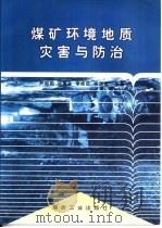 煤矿环境地质灾害与防治（1997 PDF版）