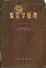 煤岩学原理（1965 PDF版）