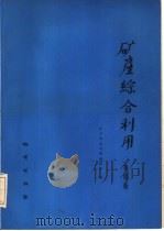 矿产综合利用  第4辑（1980 PDF版）