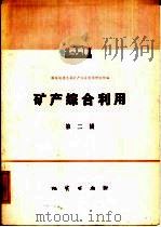 矿产综合利用  第2辑（1978 PDF版）
