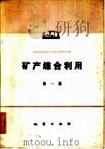 矿产综合利用  第1辑（1978 PDF版）