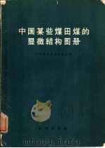 中国某些煤田煤的显微结构图册（1959 PDF版）