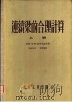 连续梁的合理计算 上 1955 PDF电子版封面 苏联,耶·阿·波别列兹金者;葛莼秋译