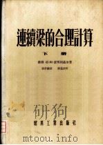 连续梁的合理计算（1955 PDF版）
