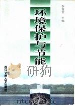 环境保护与节能（1998 PDF版）