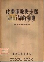 皮带连输机走廊铜杵架的计算 1955 PDF电子版封面 苏联,伊·维·勃鲁卡仁维里著