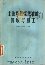 土法炼焦煤焦油的回收与加工（1989 PDF版）