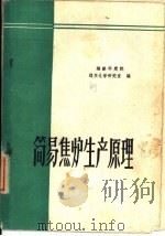 简易焦炉生产原理（1960 PDF版）
