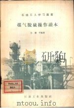 煤气脱硫操作读本（1958 PDF版）