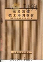 简易焦炉技工培训教材（1959 PDF版）