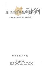 煤焦及炼焦化学产品（1958 PDF版）