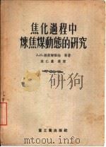 焦化过程中炼焦煤动态的研究（1955 PDF版）