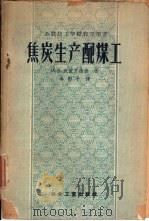 焦炭生产配煤工（1958 PDF版）