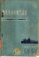 炼焦车间的煤气设备（1960 PDF版）