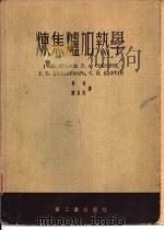炼焦炉加热学（1953 PDF版）