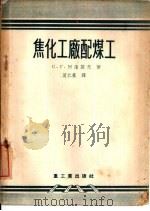 焦化工厂配煤工 1955 PDF电子版封面 (苏)阿隆诺夫(С.Г.Аронов)著;莫仁豪译