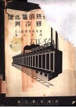 炼焦炉的热补与冷修（1953 PDF版）