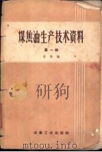 煤焦油生产技术资料  第1辑（1958 PDF版）