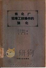 焦化厂粗苯工段操作的强化（1962 PDF版）