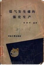 煤气发生炉的强化生产（1959 PDF版）