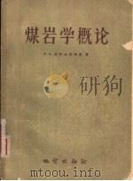 煤岩学概论（1958 PDF版）