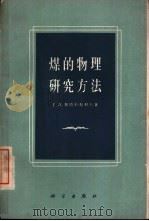 煤的物理研究方法（1962 PDF版）