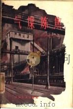 气煤炼焦（1959 PDF版）
