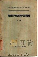 燃料的气化和煤气的燃烧（1959 PDF版）