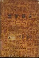 焦炉调火（1978 PDF版）