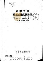 西欧各国煤气生产的新方法（1958 PDF版）