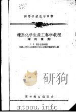 炼焦化学生产工艺学教程  煤的焦炼（1956 PDF版）