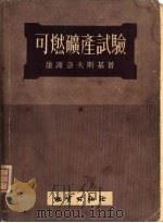 可燃矿产试验（1955 PDF版）
