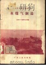 水煤气制造（1958 PDF版）