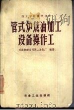 管式炉焦油加工设备操作工（1960 PDF版）