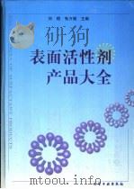 表面活性剂产品大全（1998 PDF版）