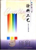涂料工艺  下（1997 PDF版）
